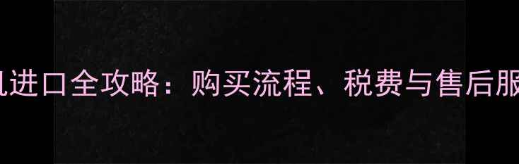 图片 日本挖机进口全攻略：购买流程、税费与售后服务指南2