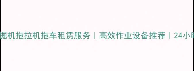 图片 日照专业挖掘机拖拉机拖车租赁服务｜高效作业设备推荐｜24小时调度支持1