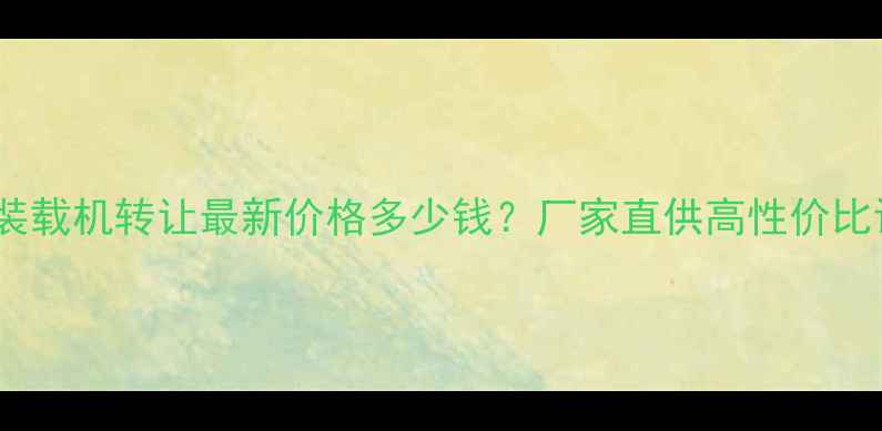 图片 日照二手装载机转让最新价格多少钱？厂家直供高性价比设备推荐2