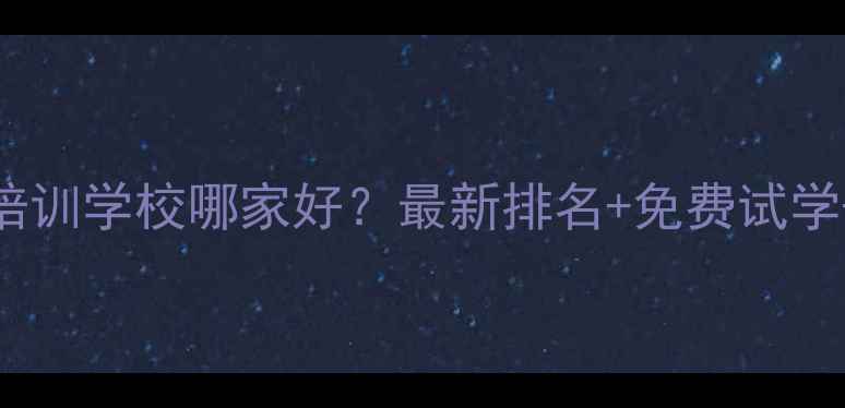 日照挖掘机培训学校哪家好最新排名免费试学就业保障全