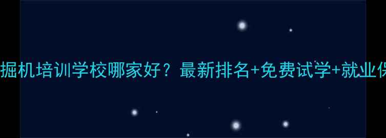 图片 日照挖掘机培训学校哪家好？最新排名+免费试学+就业保障全1