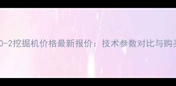 图片 日立200-2挖掘机价格最新报价：技术参数对比与购买指南1
