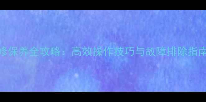 日立210挖掘机维修保养全攻略高效操作技巧与故障排除指南附详细图解
