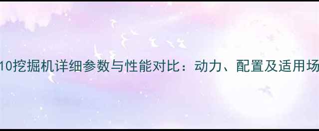 图片 日立210挖掘机详细参数与性能对比：动力、配置及适用场景全1
