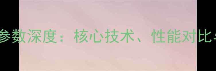 图片 日立250挖掘机参数深度：核心技术、性能对比与行业应用指南