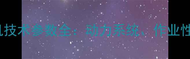 日立330G液压挖掘机技术参数全动力系统作业性能与行业应用指南