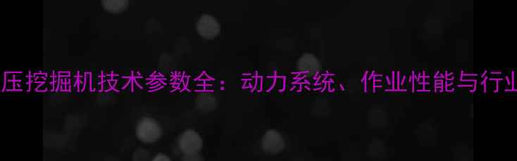 图片 日立330G液压挖掘机技术参数全：动力系统、作业性能与行业应用指南2