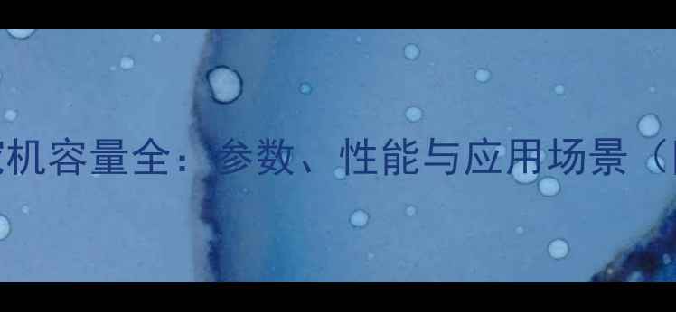 图片 日立3600挖机容量全：参数、性能与应用场景（附对比图）