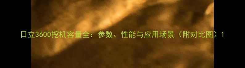 日立3600挖机容量全参数性能与应用场景附对比图