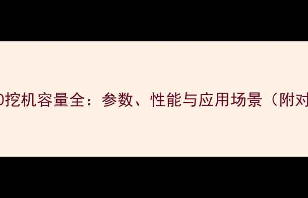 图片 日立3600挖机容量全：参数、性能与应用场景（附对比图）2