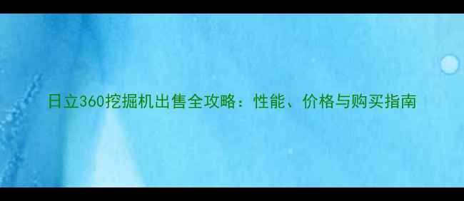 图片 日立360挖掘机出售全攻略：性能、价格与购买指南