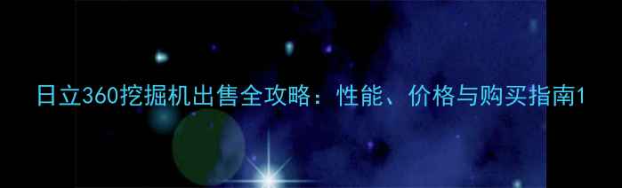 图片 日立360挖掘机出售全攻略：性能、价格与购买指南1