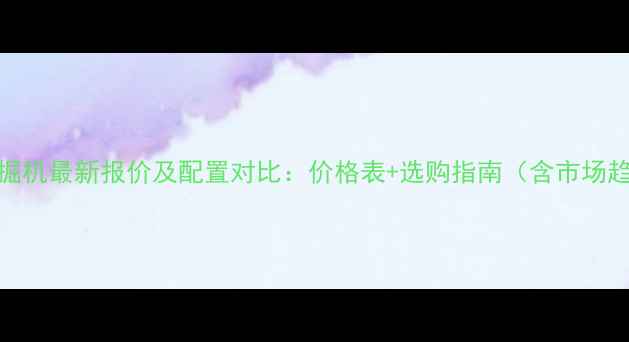 日立360挖掘机最新报价及配置对比价格表选购指南含市场趋势分析
