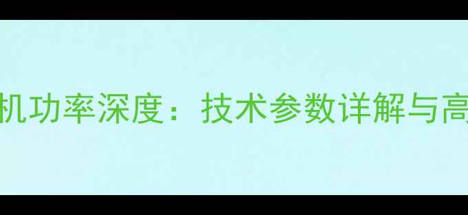 图片 日立450挖掘机功率深度：技术参数详解与高效作业指南2