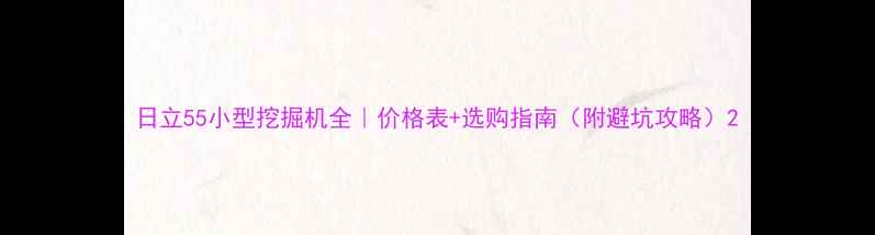 日立55小型挖掘机全价格表选购指南附避坑攻略