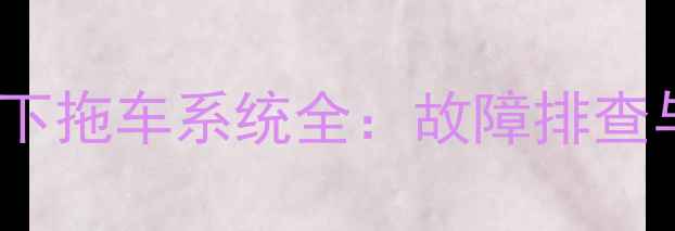 日立60型挖掘机下拖车系统全故障排查与高效维护指南