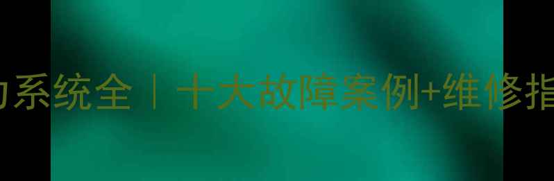 日立7Z0挖机发动机动力系统全十大故障案例维修指南附选购避坑攻略