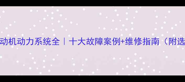 图片 日立7Z0挖机发动机动力系统全｜十大故障案例+维修指南（附选购避坑攻略）1
