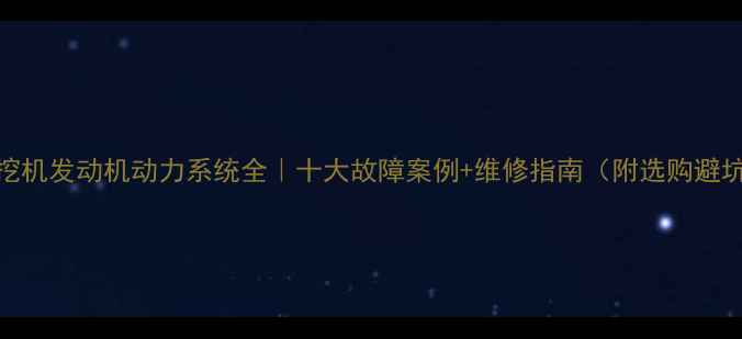 图片 日立7Z0挖机发动机动力系统全｜十大故障案例+维修指南（附选购避坑攻略）2