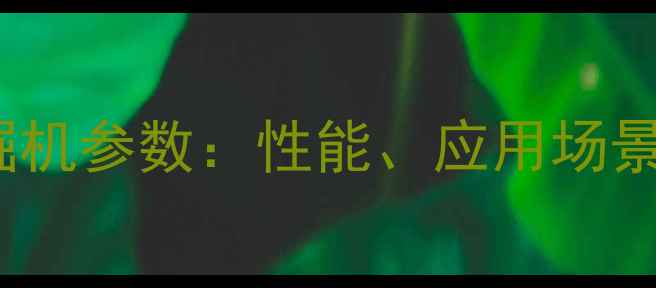 图片 日立8000x挖掘机参数：性能、应用场景与市场前景全