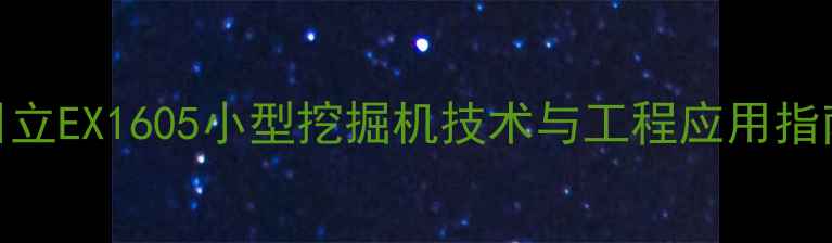 图片 日立EX1605小型挖掘机技术与工程应用指南