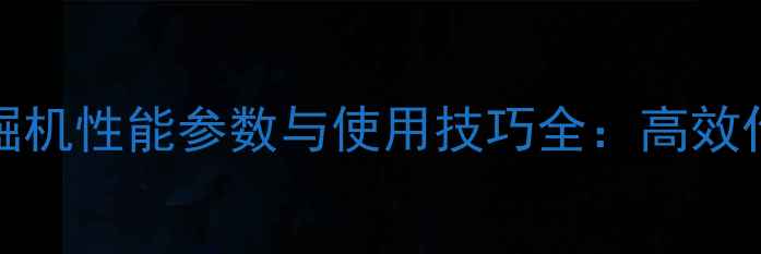 图片 日立EX200-3挖掘机性能参数与使用技巧全：高效作业与维护指南2