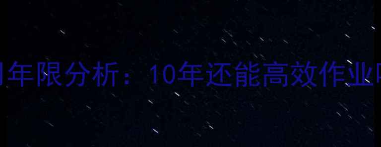 图片 日立U3挖掘机使用年限分析：10年还能高效作业吗？维护与性能全