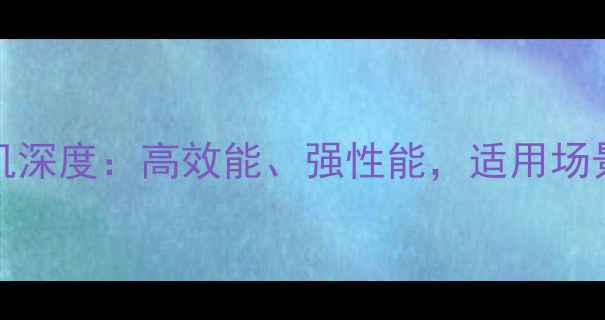 图片 日立ZAXIS360挖掘机深度：高效能、强性能，适用场景与操作技巧全公开