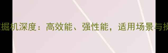 图片 日立ZAXIS360挖掘机深度：高效能、强性能，适用场景与操作技巧全公开1