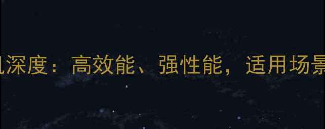 图片 日立ZAXIS360挖掘机深度：高效能、强性能，适用场景与操作技巧全公开2