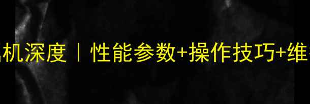 图片 日立ZX200挖掘机深度｜性能参数+操作技巧+维护保养全攻略1