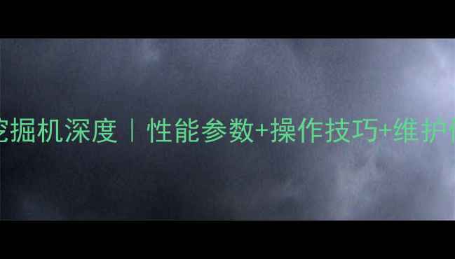 图片 日立ZX200挖掘机深度｜性能参数+操作技巧+维护保养全攻略2