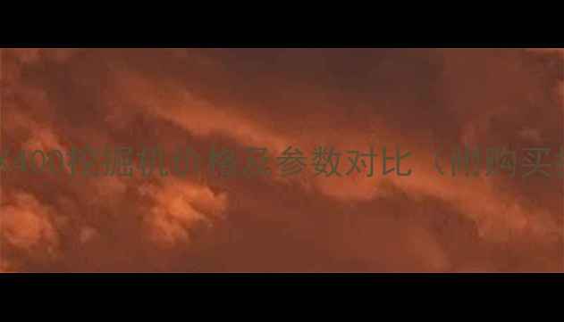 图片 日立ZX400挖掘机价格及参数对比（附购买指南）