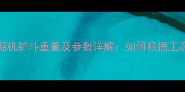 图片 日立Zaxis系列挖掘机铲斗重量及参数详解：如何根据工况选择合适斗型？2