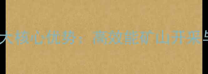 日立合矿液压挖掘机十大核心优势高效能矿山开采与建筑工地的全能选择