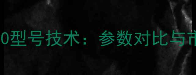图片 日立挖掘机270型号技术：参数对比与市场应用指南2