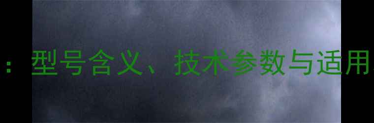 日立挖掘机LC系列全型号含义技术参数与适用场景附最新数据