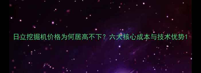 图片 日立挖掘机价格为何居高不下？六大核心成本与技术优势1