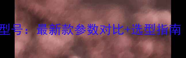 日立挖掘机全型号最新款参数对比选型指南附高清图