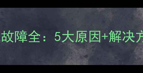 日立挖掘机发动机故障全5大原因解决方法新手必看