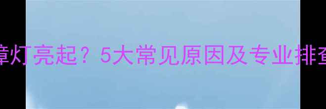 日立挖掘机发动机故障灯亮起5大常见原因及专业排查指南附维修步骤
