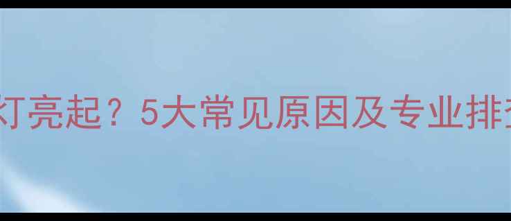 图片 日立挖掘机发动机故障灯亮起？5大常见原因及专业排查指南（附维修步骤）2