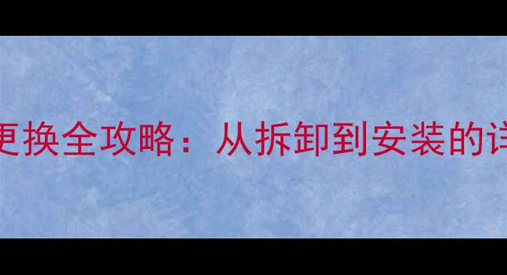 图片 日立挖掘机发动机更换全攻略：从拆卸到安装的详细步骤+避坑指南2