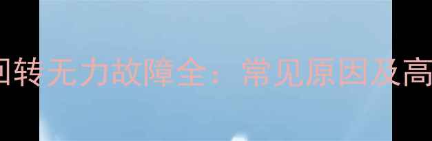 日立挖掘机回转无力故障全常见原因及高效维修方案
