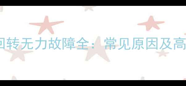 图片 日立挖掘机回转无力故障全：常见原因及高效维修方案2