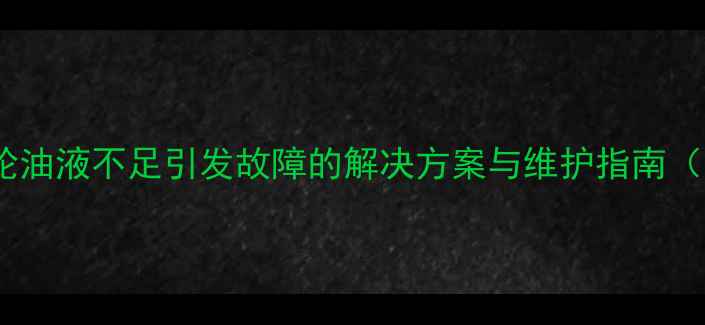 日立挖掘机大泵齿轮油液不足引发故障的解决方案与维护指南附故障诊断流程