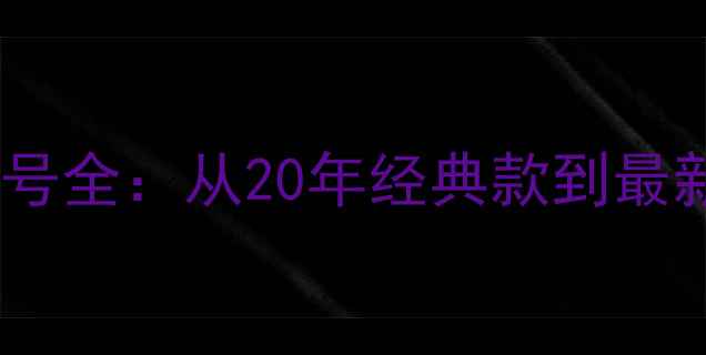 图片 日立挖掘机年限与型号全：从20年经典款到最新Zaxis系列技术对比