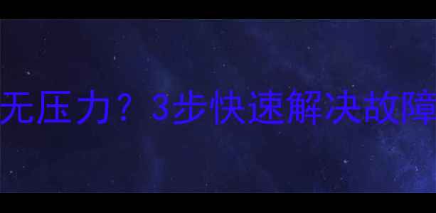 图片 日立挖掘机报警无压力？3步快速解决故障，提升施工效率