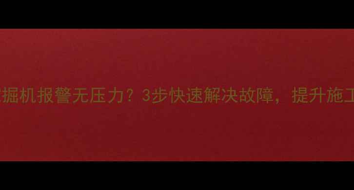 图片 日立挖掘机报警无压力？3步快速解决故障，提升施工效率2