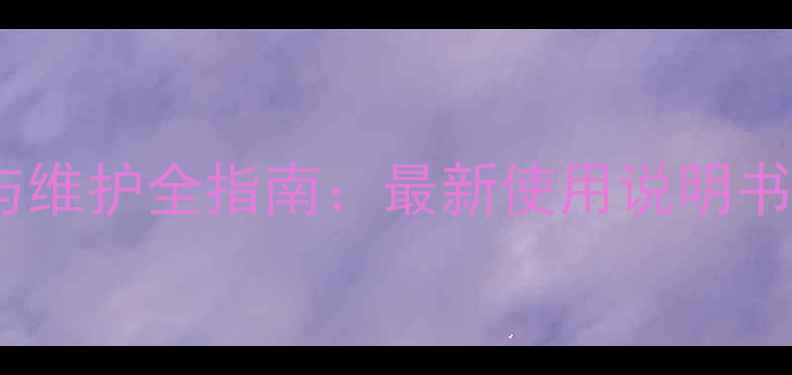 图片 日立挖掘机操作与维护全指南：最新使用说明书及故障处理技巧1